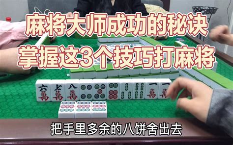 打麻雀技巧|麻将技巧口诀攻略：麻将高手实例解析十句经典口诀